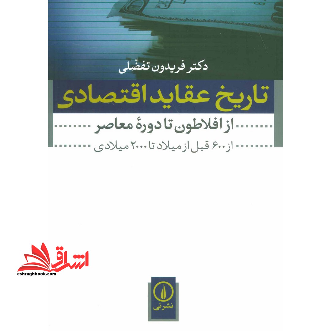 تاریخ عقاید اقتصادی از افلاطون تا دوره معاصر از 600 قبل از میلاد تا 2000 میلادی - فروشگاه کتاب اشراق