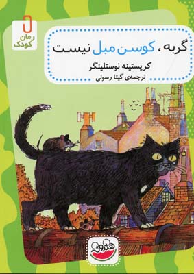 گربه کوسن مبل نیست