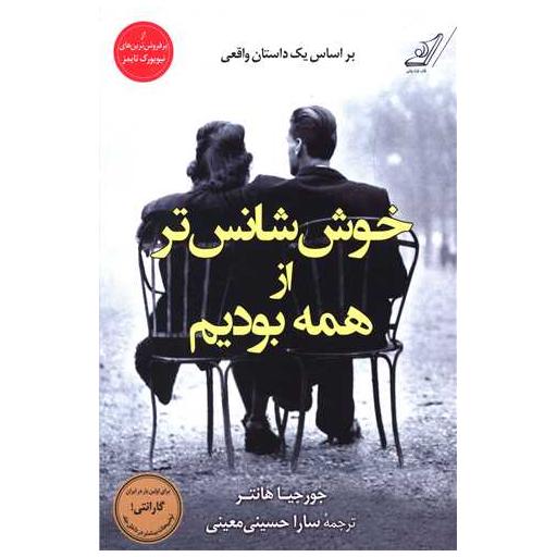 کتاب خوش شانس تر از همه بودیم اثر جورجیا هانتر