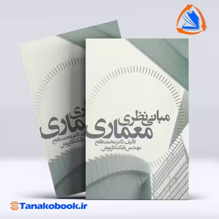 کتاب مبانی نظری معماری محمد فاتح انتشارات علم و دانش