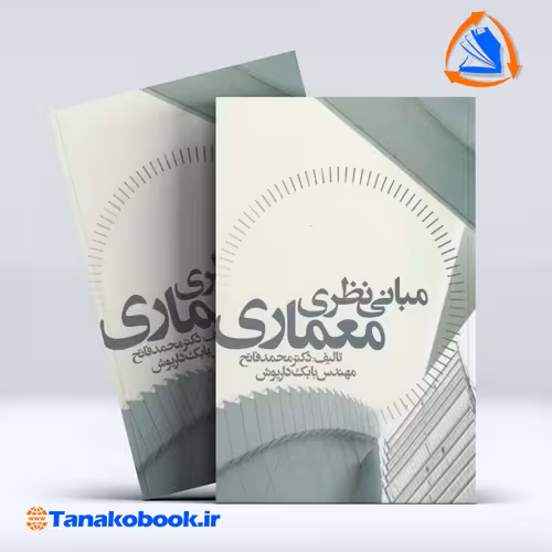 کتاب مبانی نظری معماری محمد فاتح انتشارات علم و دانش