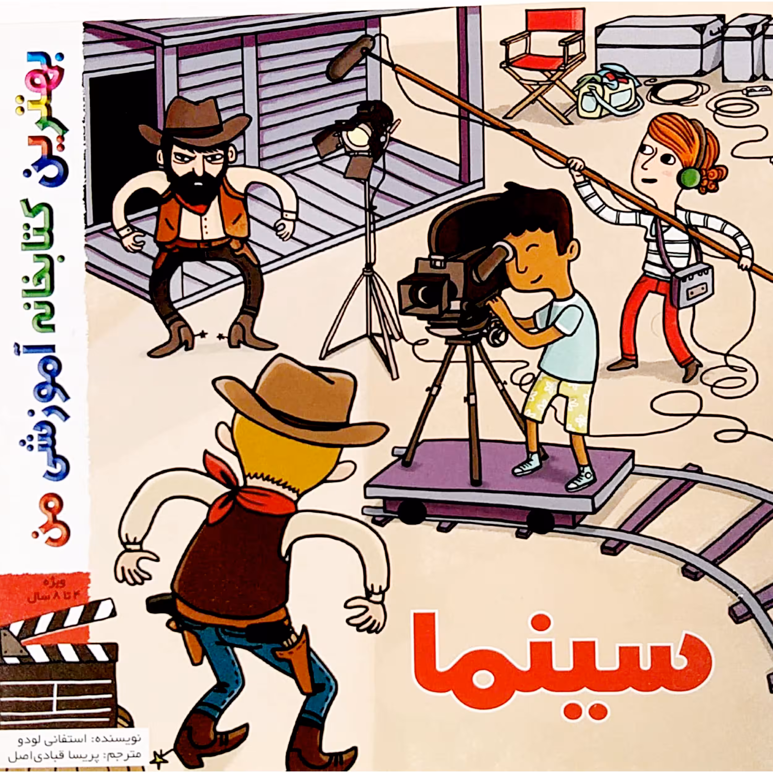 کتاب بهترین کتابخانه آموزشی من سینما اثر استفانی لودو انتشارات اعجاز علم