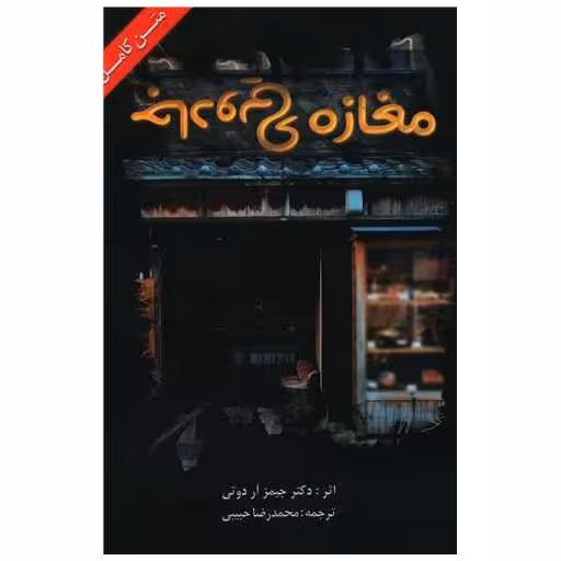 کتاب مغازه جادویی (ابرسفید) اثر جیمز آر دوتی