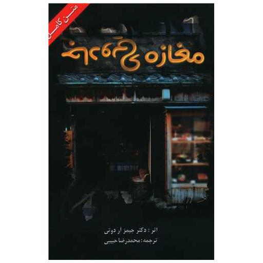 کتاب مغازه جادویی (ابرسفید) اثر جیمز آر دوتی