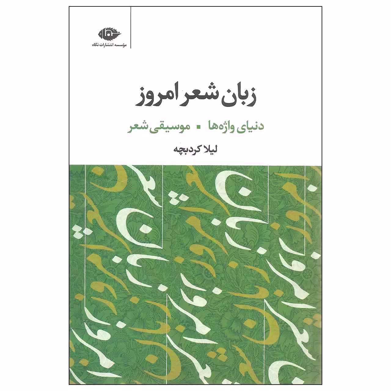 کتاب زبان شعر امروز اثر لیلا کردبچه نشر نگاه دوره سه جلدی