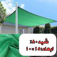 شید سایبان80 درصد (ابعاد 15 در 10)نوار و حلقه