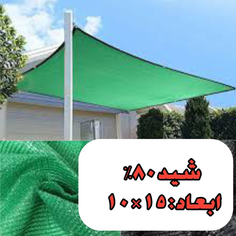 شید سایبان80 درصد (ابعاد 15 در 10)نوار و حلقه