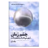 کتاب ادیسه زمان چشم زمان اثر آرتور سی کلارک و استیون بکستر نشر کتابسرای تندیس جلد 1