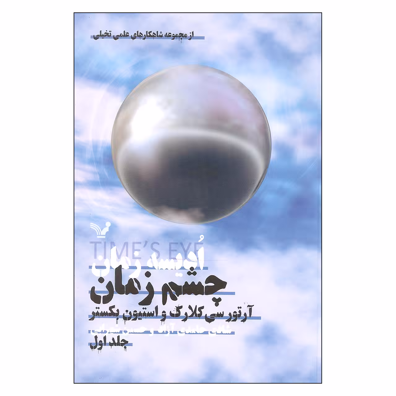 کتاب ادیسه زمان چشم زمان اثر آرتور سی کلارک و استیون بکستر نشر کتابسرای تندیس جلد 1