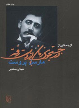 گزیده هایی از در جستجوی زمان از دست رفته - اثر مارسل پروست - انتشارات مرکز - چی بخونم