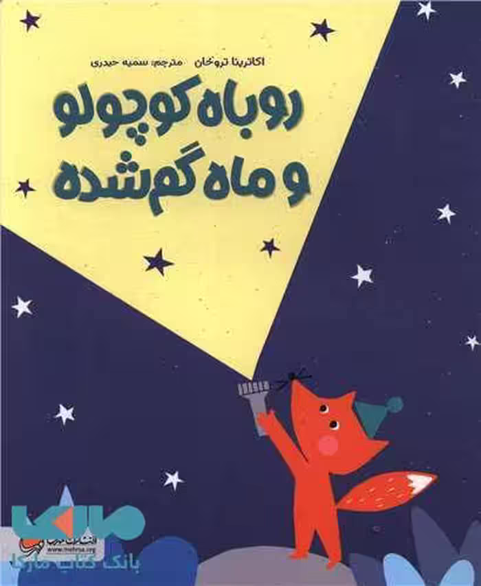 روباه کوچولو و ماه گم شده مهرسا