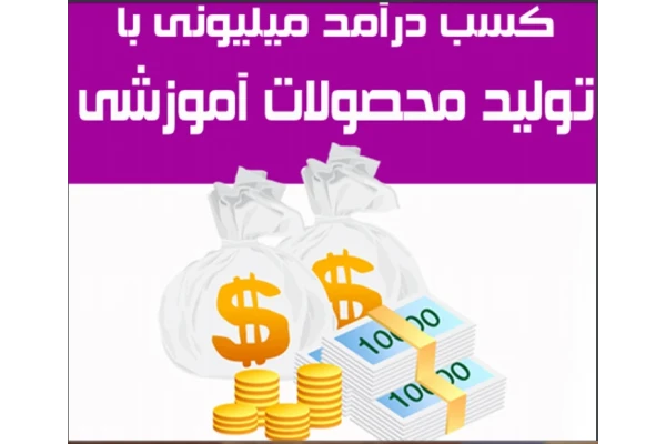 کسب درامد میلیونی - کتابخانه مجازی واتیکان