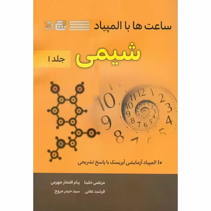 ساعت ها با المپیاد شیمی جلد اول دانش پژوهان جوان