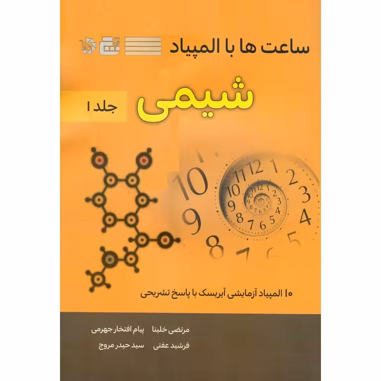 ساعت ها با المپیاد شیمی جلد اول دانش پژوهان جوان