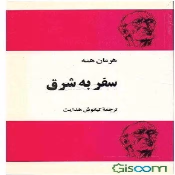 کتاب سفر به شرق اثر هرمان هسه انتشارات فردوس - ناشربوک | خرید آنلاین کتاب
