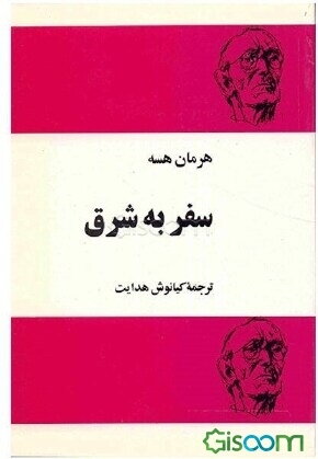 کتاب سفر به شرق اثر هرمان هسه انتشارات فردوس - ناشربوک | خرید آنلاین کتاب