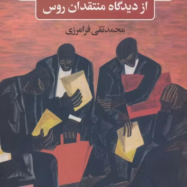 ادبیات آمریکا و دو انقلاب از دیدگاه منتقدان روس