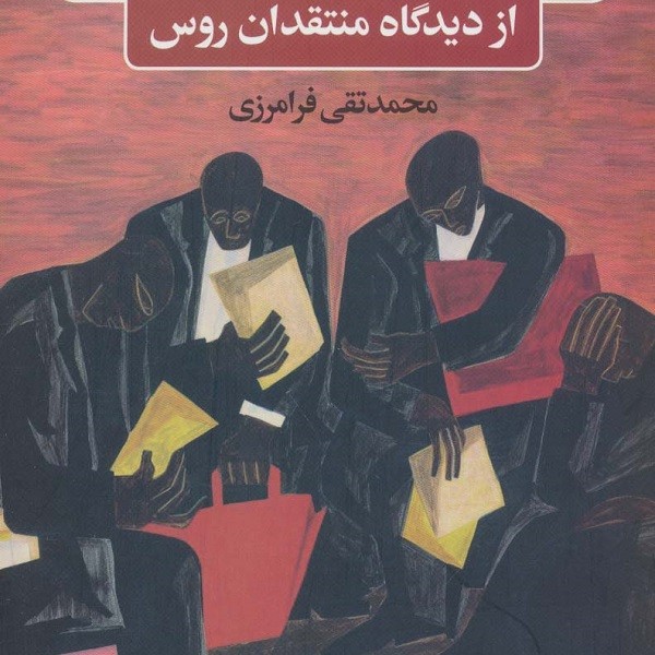 ادبیات آمریکا و دو انقلاب از دیدگاه منتقدان روس