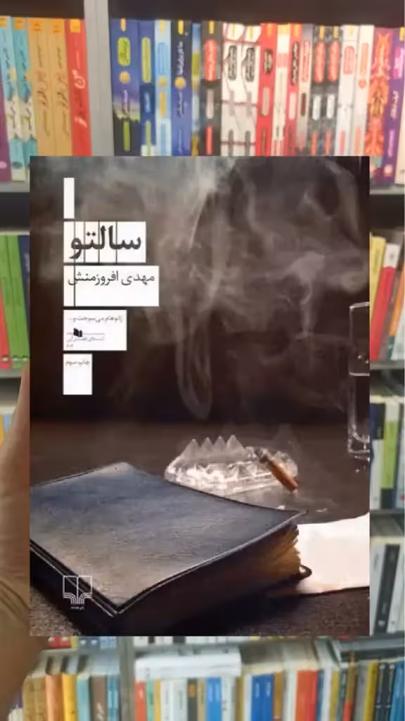 سالتو چشمه - بانک کتاب ماندگار-قیمت-خرید-کتاب-کمک-درسی-کنکور-دانشگاهی