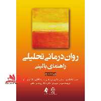 روان درمانی تحلیلی راهنمای بالینی ویراست دوم - فروشگاه کتاب اشراق