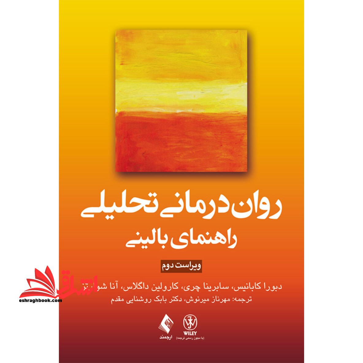 روان درمانی تحلیلی راهنمای بالینی ویراست دوم - فروشگاه کتاب اشراق