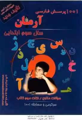 1001 پرسش فارسی سال 3 ابتدایی ( مهرداد علیخانی ) آرمان