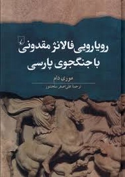 رویارویی فالانژ مقدونی با جنگجوی پارسی | مرکز فرهنگی آبی