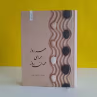 هر روز برای همان روز نویسنده مسعود مهدوی پور نشر بهجت