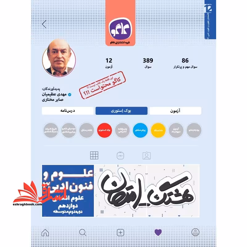هشتگ امتحان علوم فنون ادبی دوازدهم 3 علوم انسانی - فروشگاه کتاب اشراق