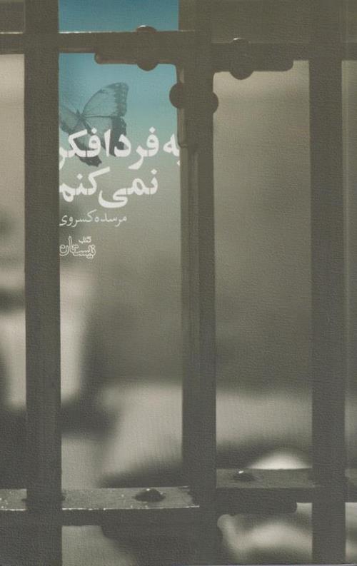 به فردا فکر نمی کنم