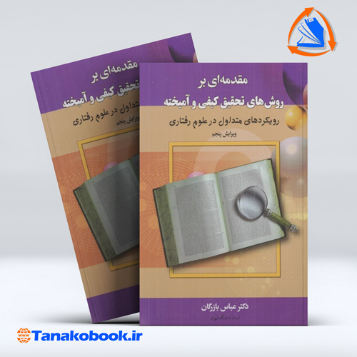 کتاب مقدمه ای بر روش های تحقیق کیفی و امیخته عباس بازرگان