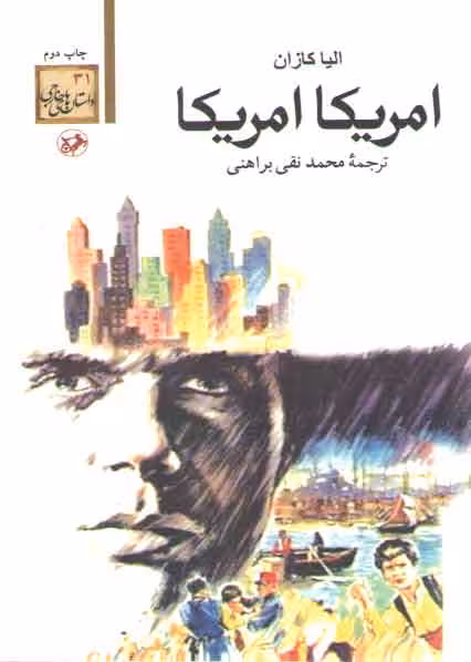 خرید کتاب امریکا امریکا — کتابسرای طه