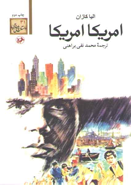 خرید کتاب امریکا امریکا &#8212; کتابسرای طه