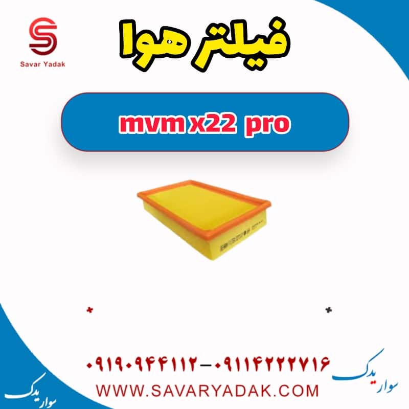 فیلتر هوا ام وی ام X22 پرو