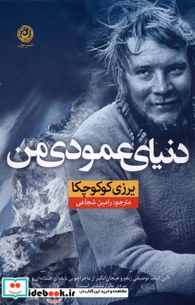 کتاب دنیای عمودی من