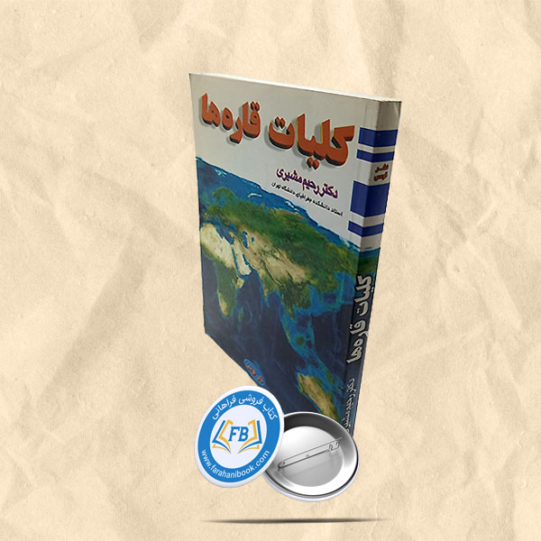 کلیات قاره ها