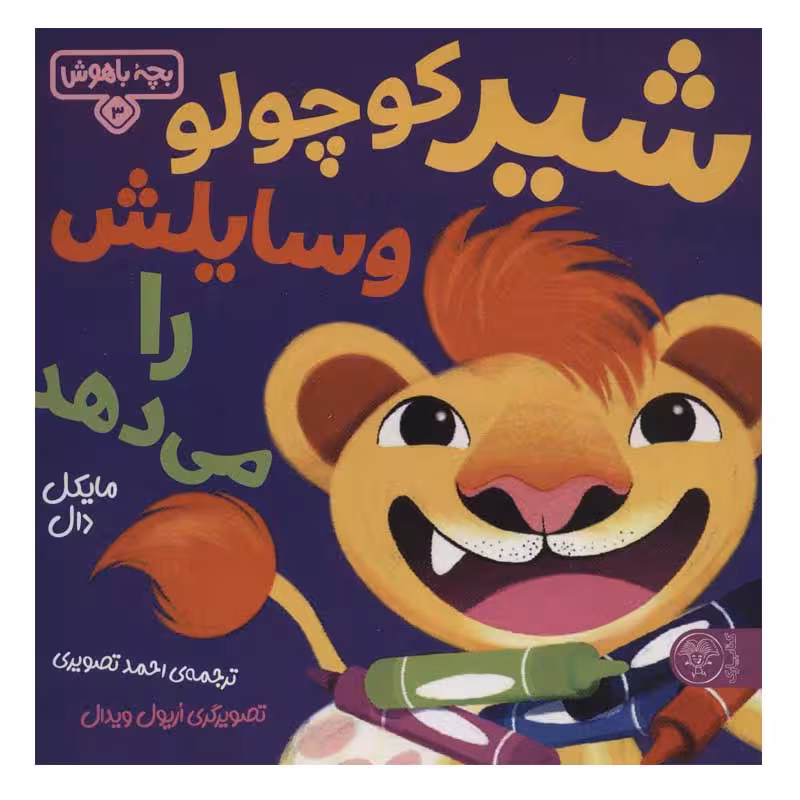 کتاب شیر کوچولو وسایلش را می دهد اثر مایکل دال نشر کتاب پارک