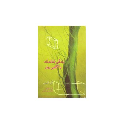 کتاب زندگی شادمانه با آگاهی برتر اثر کن کیسی