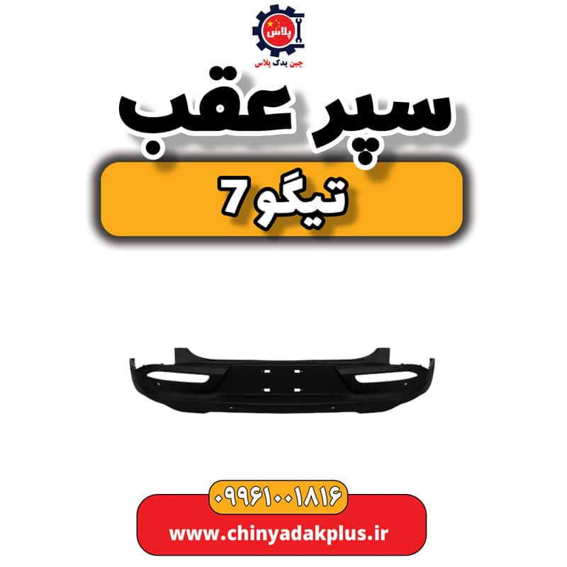 سپر عقب تیگو 7