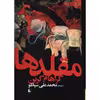 کتاب مقلدها اثر گراهام گرین