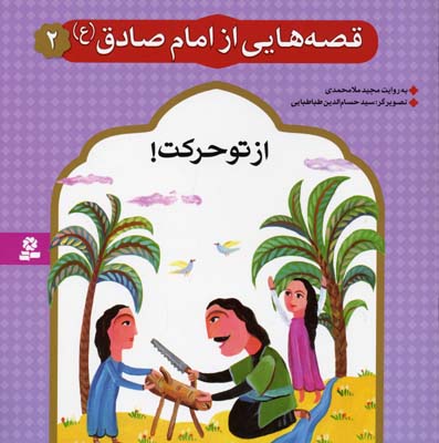 قصه هایی از امام صادق (ع) 2 (از تو حرکت!)،(گلاسه)