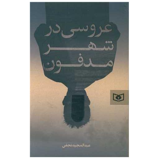 کتاب عروسی در شهر مدفون (رمان 61) اثر عبد المجید نجفی