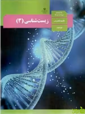 درسی زیست 3 دوازدهم مدرسه - سیب ترش - SibTorsh تخفیف ویژه