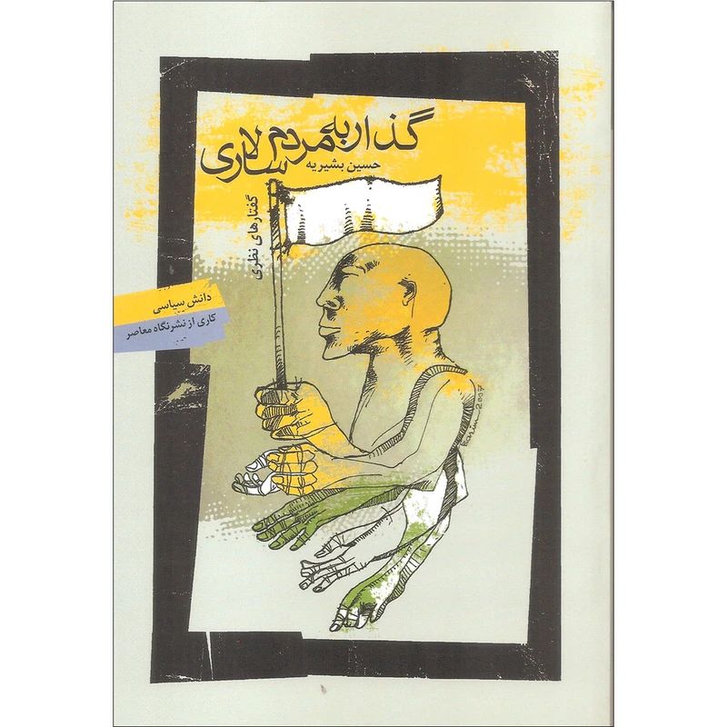 گذار به مردم سالاری