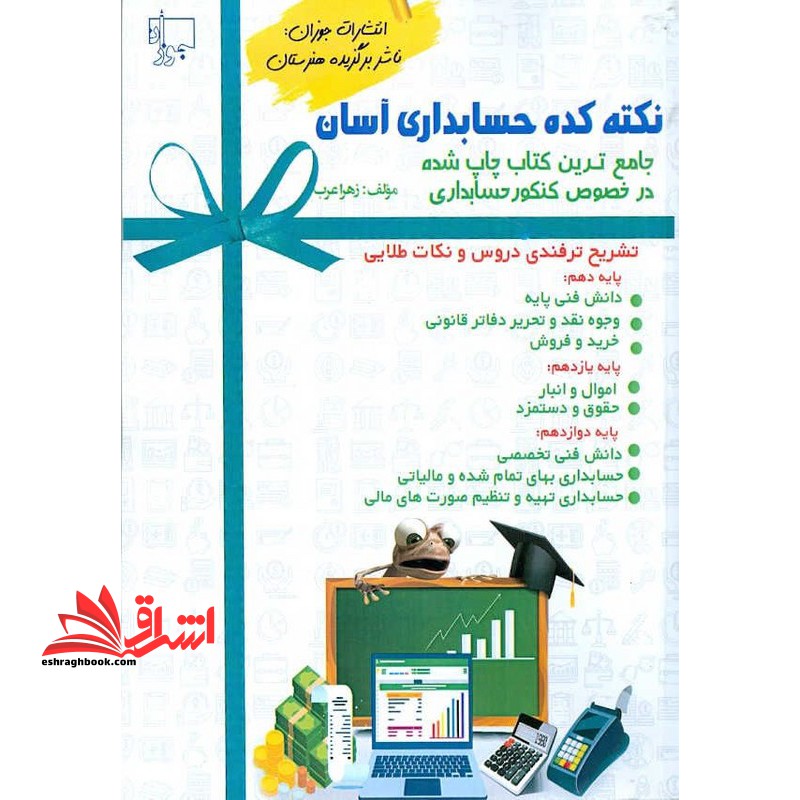 نکته کده حسابداری آسان - فروشگاه کتاب اشراق