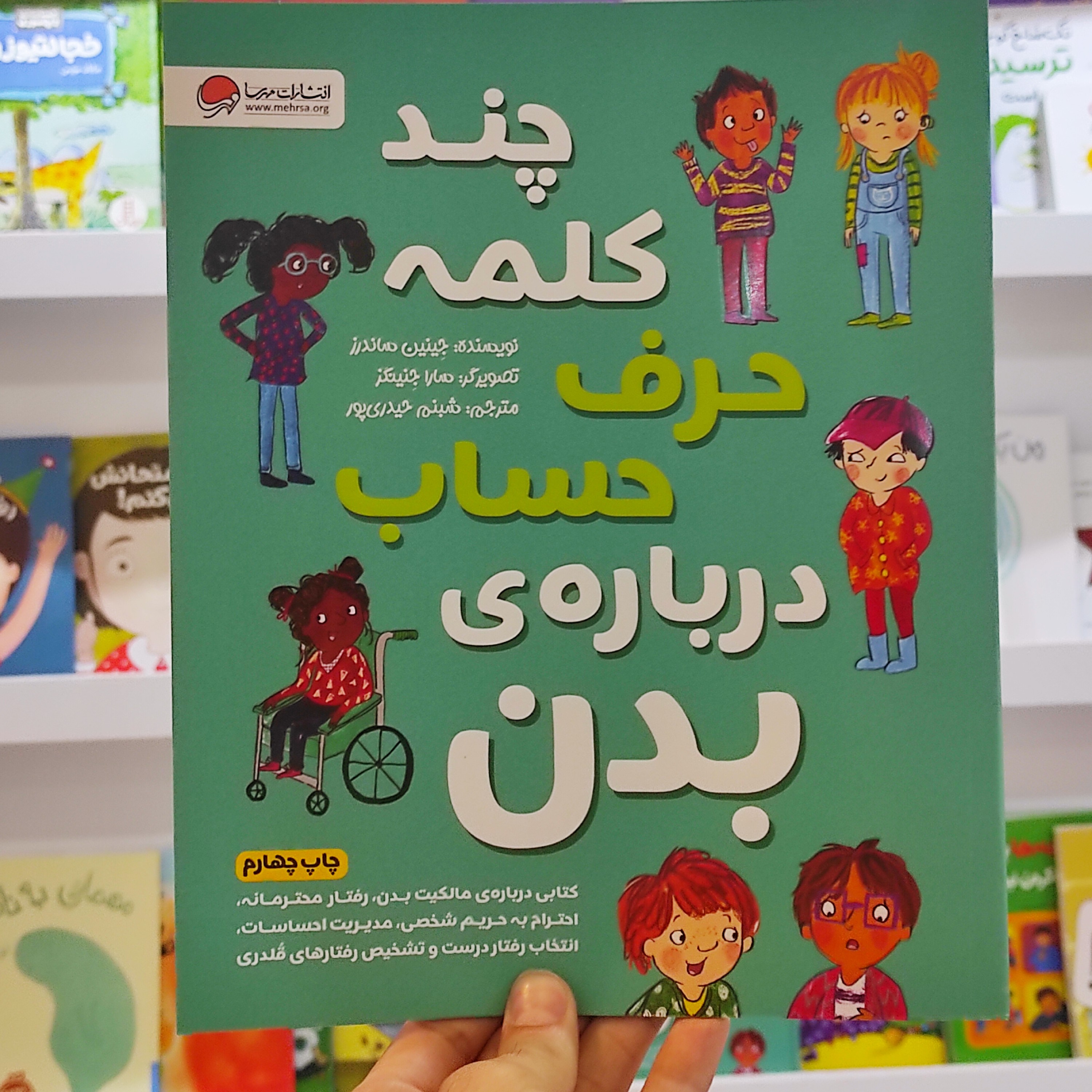 کتاب آموزشی چند کلمه حرف حساب درباره ی بدن 