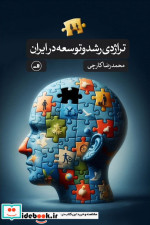 قیمت و خرید کتاب تراژدی رشد و توسعه در ایران | ایده بوک
