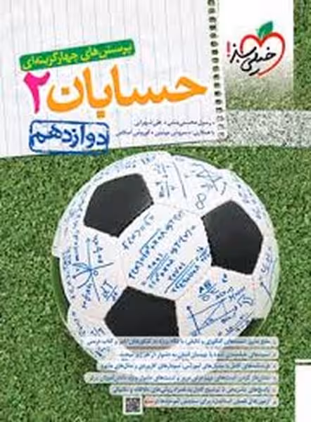 خیلی سبز حسابان 12 تست 01 - کتاب‌فروشی کوچه کتاب