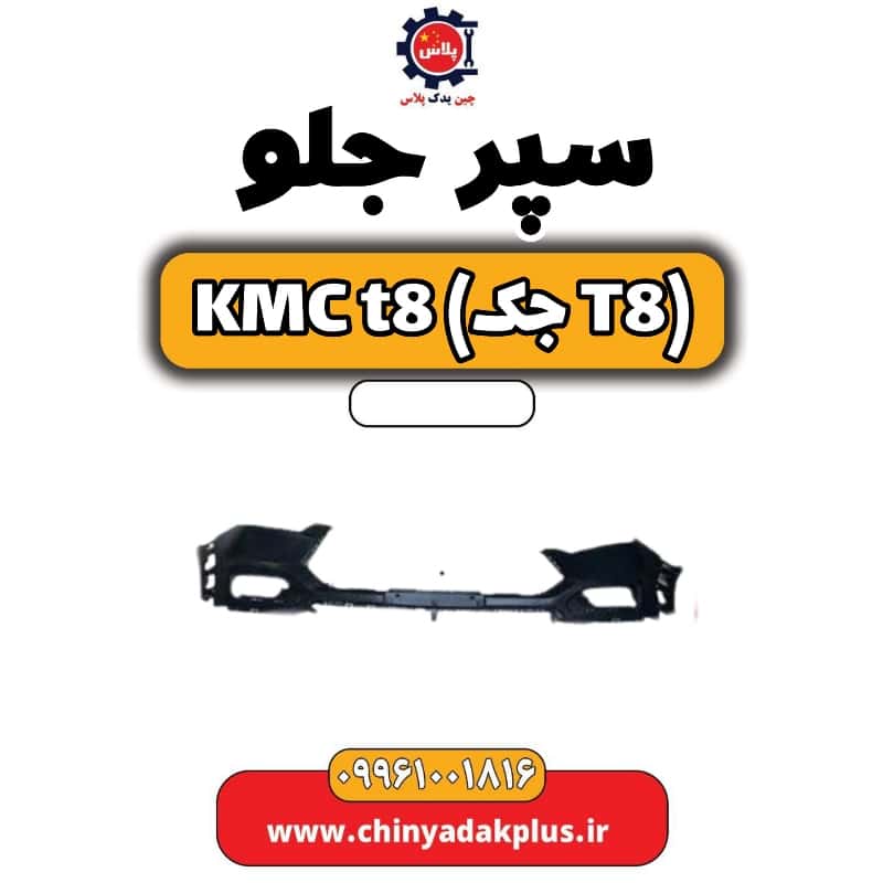 سپر جلو KMC t8 (تکه بالا)