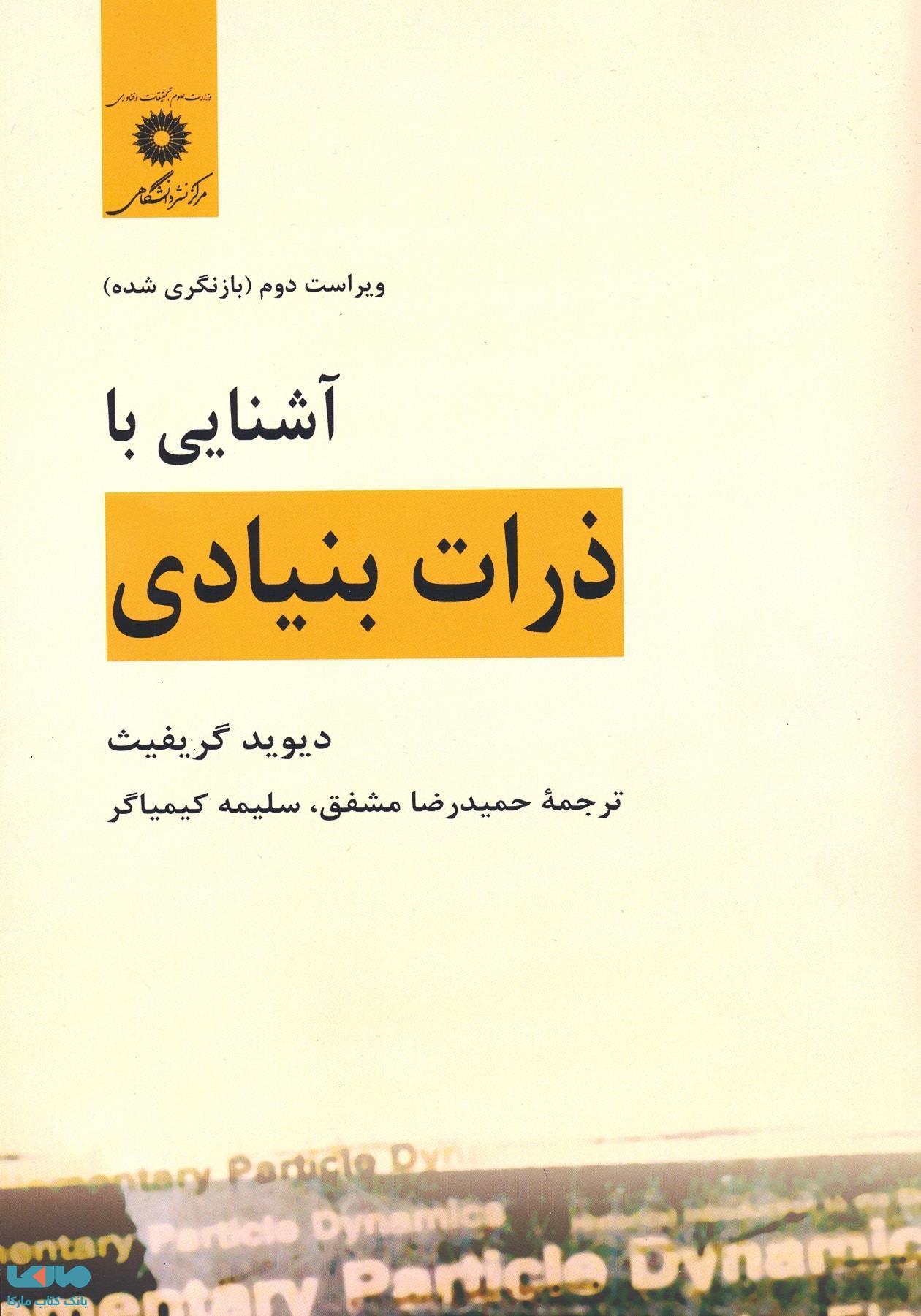 آشنایی با ذرات بنیادی ویراست دوم (بازنگری شده) مرکز نشر دانشگاهی